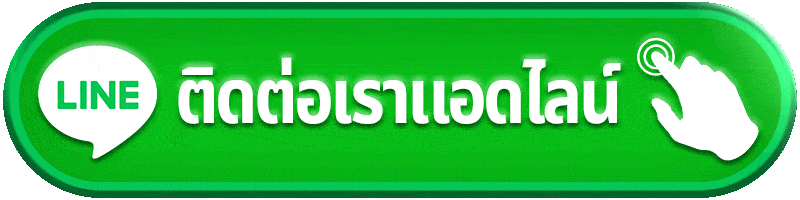 ติดต่อแอดมิน playrich09 ผ่าน LINE บริการ 24 ชั่วโมง 2026