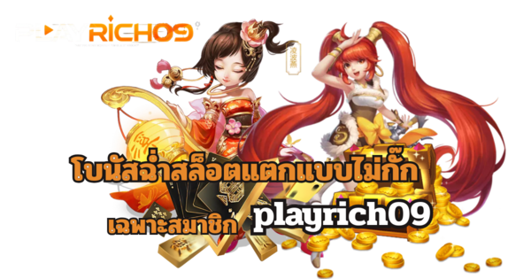 โบนัสสล็อตแตกหนัก playrich09 สำหรับสมาชิก 2026