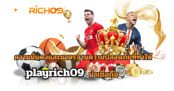 playrich09 เว็บตรงมาตรฐานความปลอดภัยสูง ระบบเสถียร 2026