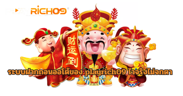 playrich09 ระบบฝากถอนออโต้ รวดเร็ว ปลอดภัย 2026