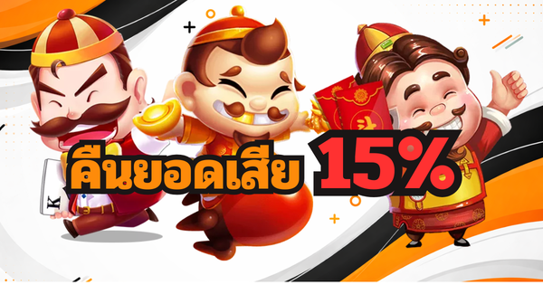 playrich09 คืนยอดเสีย 15 เปอร์เซ็นต์ โปรโมชั่นสล็อต 2026