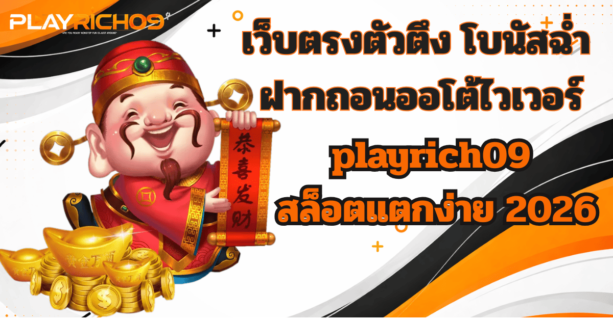 playrich09 เว็บตรงสล็อตแตกง่าย ฝากถอนออโต้ โบนัส 2026