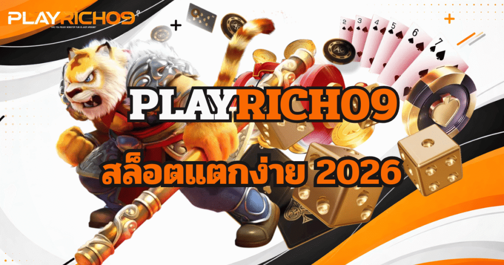 playrich09 สล็อตแตกง่าย 2026 เว็บตรงแตกไว โบนัสใหม่ล่าสุด